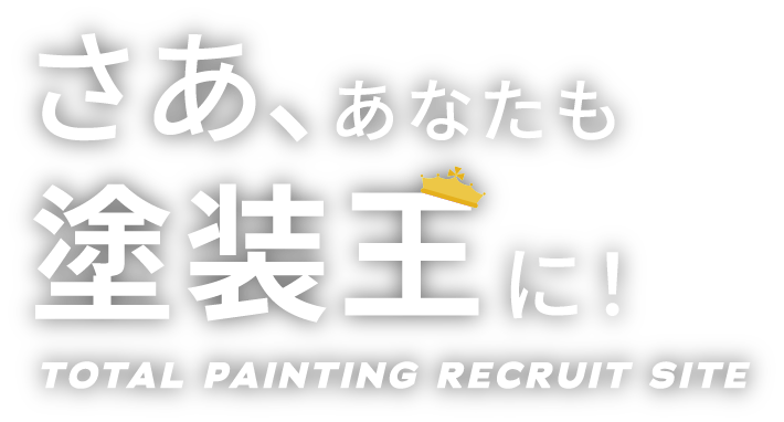 さあ、あなたも『塗装王』に！